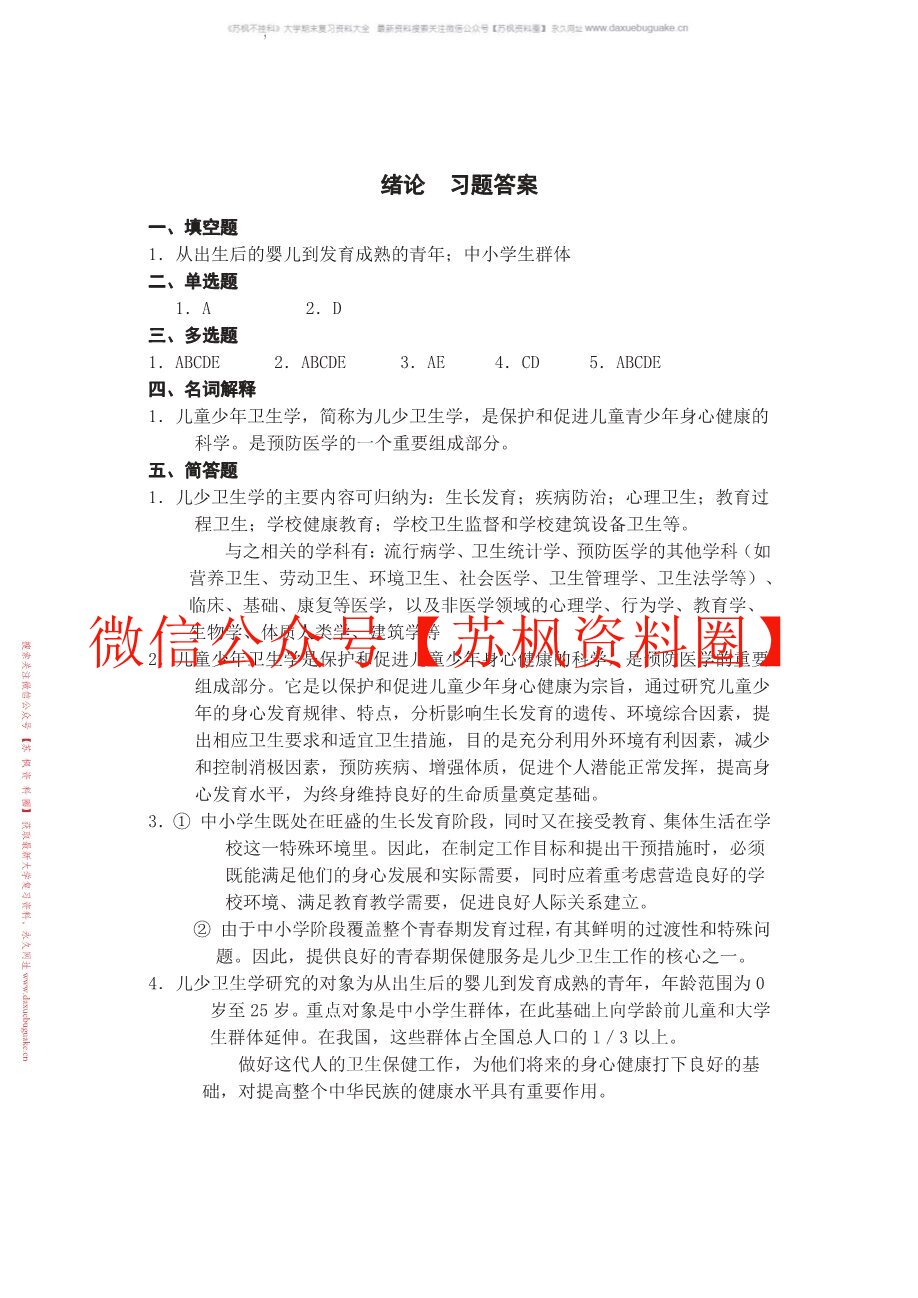 儿童少年卫生学